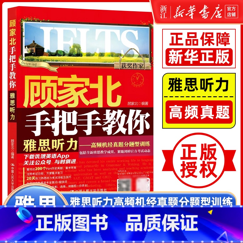 [正版]顾家北手把手教你雅思听力高频机经真题分题型训练 ielts考试资料书 搭配写作剑雅剑18词汇剑桥王陆语料库刘洪