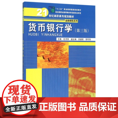 货币银行学(第3版21世纪高职高专规划教材)/金融保险系