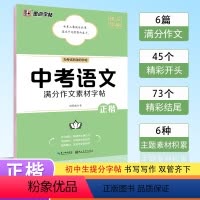 中考语文满分作文素材字帖(正楷) 初中通用 [正版]墨点字帖 中考语文满分作文素材提分字帖 初中生练字帖七八九年级硬笔书