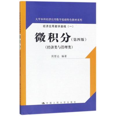 微积分(第四版)(大学本科经济应用数学基础特色教材系
