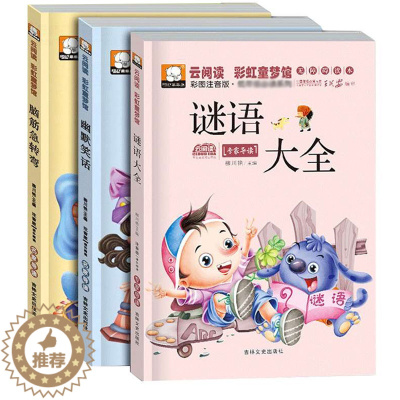 [醉染正版]谜语大全脑筋急转弯幽默笑话云阅读彩虹童梦馆彩图注音版低年级系列无障碍读本培养儿童小学生课外书幽默笑话故事大全