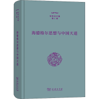 音像海德格尔思想与中国天道张祥龙