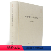 [正版]辛弃疾诗词全集 中国古典诗词校注评丛书 中国古诗词原文题解注释稼轩幼安620余首词130余首诗 题解注释汇评