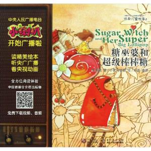 正版新书]糖巫婆和超级棒棒糖/小喇叭大型全介质童话故事系列李
