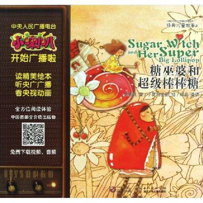 正版新书]糖巫婆和超级棒棒糖/小喇叭大型全介质童话故事系列李