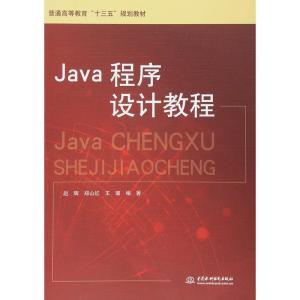 正版新书]Java程序设计教程赵辉9787517040477