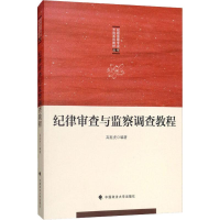 醉染图书纪律审查与监察调查教程9787562089384