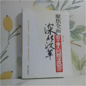 正版新书]聚焦全面深化改革若干重大问题深度解析于憬之 主编97