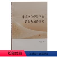 [正版]图书审美文化背景下的清代西域诗研究唐彦临著9787573207609上海古籍出版社