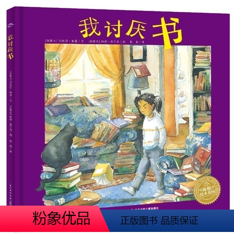 [正版] 我讨厌书 精装图画书 儿童阅读书籍 小学生课外阅读 亲子共读 绘本图书 se