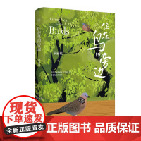 住在鸟的旁边-慢活书系项丽敏中国近代随笔黄山书社正版