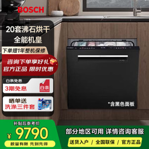 博世 SJV6ZMX11C 20套沸石洗碗机 Z10Pro嵌入式 沸石烘干 240小时储存 精准定位洗 黑色面板