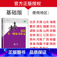 数学[人教A版基础版] 新高考 [正版]2025步步高大一轮复习讲义语文数学物理化学生物英语政治历史地理人教AB版苏教鲁