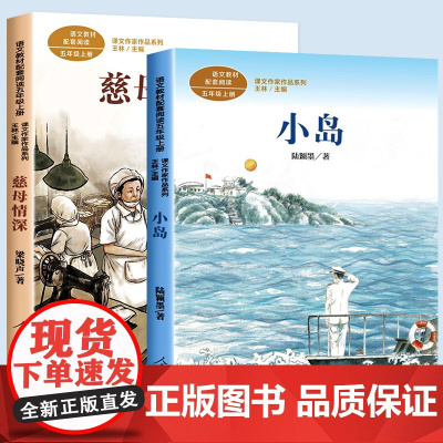慈母情深五年级上册必读经典书目小岛书人教版梁晓声 5年级小学生课外书同步语文教材配套阅读儿童文学读物人民教育出版社老师