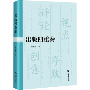 正版新书]出版四重奏耿相新9787506897419