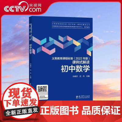 [央视网]义务教育课程标准 2022年版 课例式解读 初中数学 孙晓天 教育科学出版社 WX