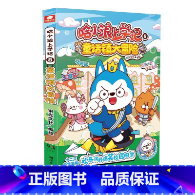 哈小浪上学记 8 童话镇大冒险 [正版]哈小浪上学记 8,童话镇大冒险 动画版 束光文化 绘 绘本/图画书/少儿动漫书少