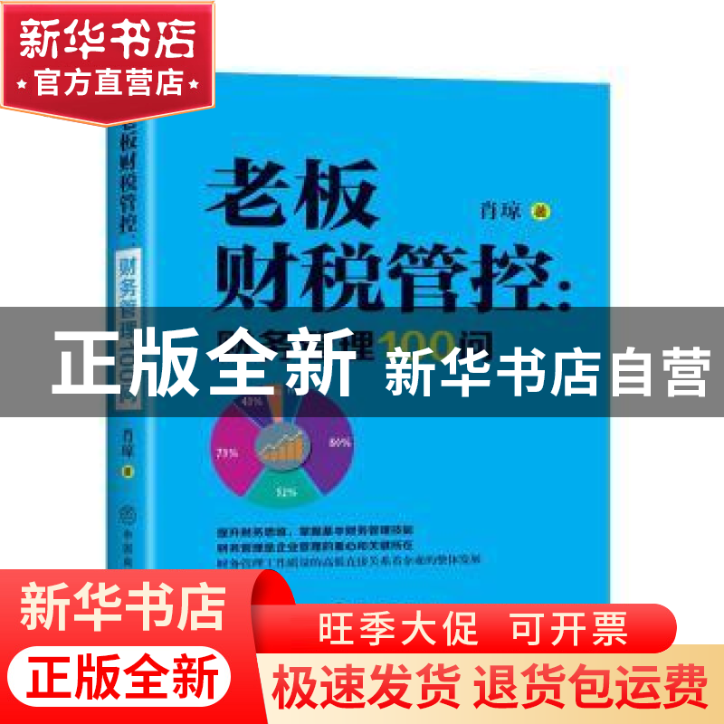 正版 老板财税管控-财务管理100问 肖琼著 中国商业出版社 978752