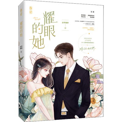 正版新书]耀眼的她公子安爷9787559463586