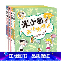 米小圈趣味猜谜语[全4册] [正版]米小圈趣味猜谜语全套4册 米小圈上学记脑筋急转弯小学生彩图版儿童谜语益智书籍一二三四