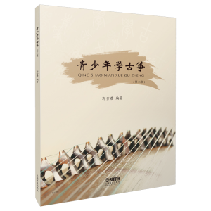 醉染图书青少年学古筝(第2版)9787551988