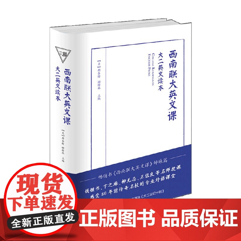 西南联大英文课 大二英文读本 富兰克林·威廉·斯各特 著 外语学习