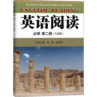 [M]英语阅读 必修 第2册(人教版) 刘强 ,孙佰华 编 -9787570433070