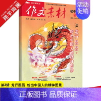 作文素材初中版 第3辑(2024年) 初中通用 [正版]2025新版中考作文全国各地中考作文完全解读中考满分作文大全精选