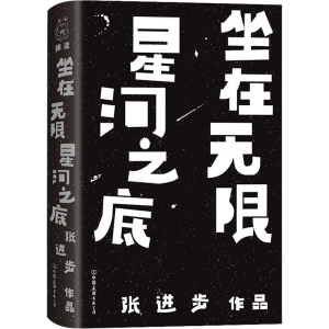 醉染图书坐在星河之底9787505751101