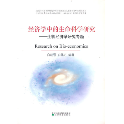 正版新书]经济学中的生命科学研究:生物经济学研究专题白瑞雪,