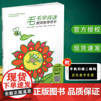 巧问幼小衔接系列教材教师指导用书 毛毛早阅读 西安交通大学出版社