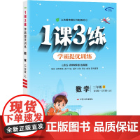 1课3练 五四制三年级上册 小学数学青岛版 2024年秋季新版教材同步学霸提优单元达标测试卷课堂练习册
