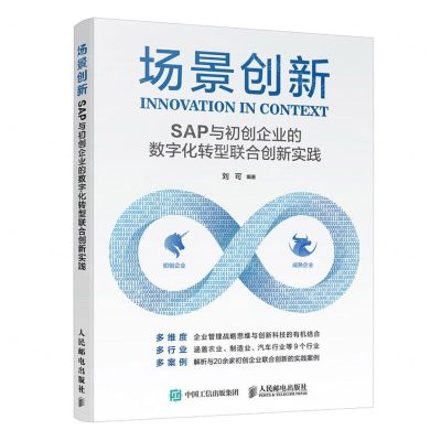 [N]场景创新(SAP与初创企业的数字化转型联合创新实践)-9787115609700
