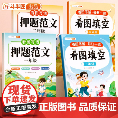 斗半匠看图写话押题范文一年级二年级专项训练注音版看图填空素材积累范文大全幼小衔接人教版小学每日一练上册下册阅读理解下学期