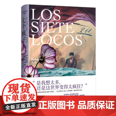 七个疯子 罗伯特·阿尔特 四川文艺出版社 正版书籍