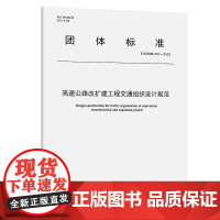高速公路改扩建工程交通组织设计规范(T/GDHS 007—2023)