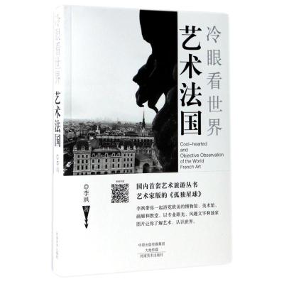 正版新书]艺术法国/冷眼看世界/李飒李飒9787540139025