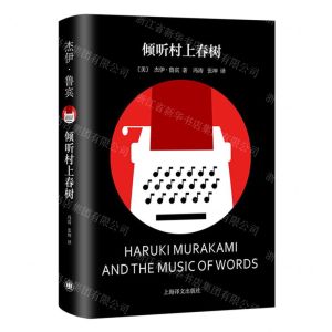 [N]倾听村上春树(精)-9787532794294