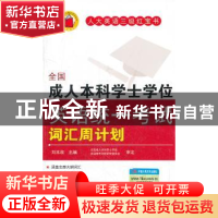 正版 全国成人本科学士学位英语统一考试词汇周计划 刘本政主编