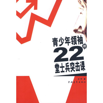 [M]青少年领袖的22堂士兵突击课-9787500681168
