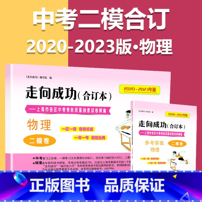 2020-2023 二模[物理]试卷+答案 九年级/初中三年级 [正版]2020-2023年上海中考二模卷合订本数学物理