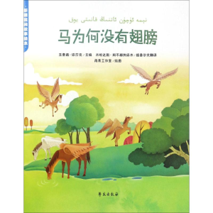 醉染图书马为何没有翅膀9787507751901