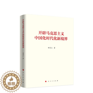 [醉染正版]开辟马克思主义中国化时代化新境界