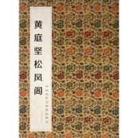 正版新书]黄庭坚松风阁/中国历代经典碑帖辑选何灿波//杨中雄978