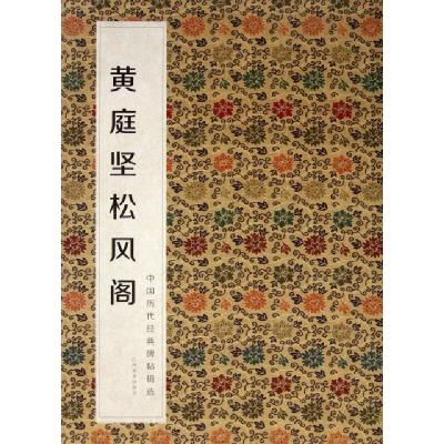 正版新书]黄庭坚松风阁/中国历代经典碑帖辑选何灿波//杨中雄978