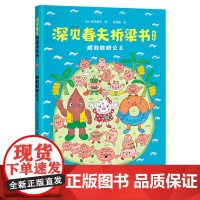 深见春夫桥梁书系列:解救肚脐公主