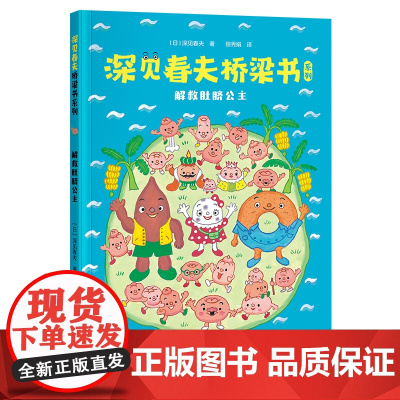 深见春夫桥梁书系列:解救肚脐公主