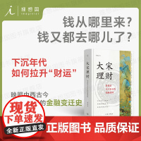 大宋理财:青苗法与王安石的金融帝国(精装全彩插图本)张呈忠著 “金融宰相”苏东坡宋朝 介甫奖 古代经济 理想国图书店