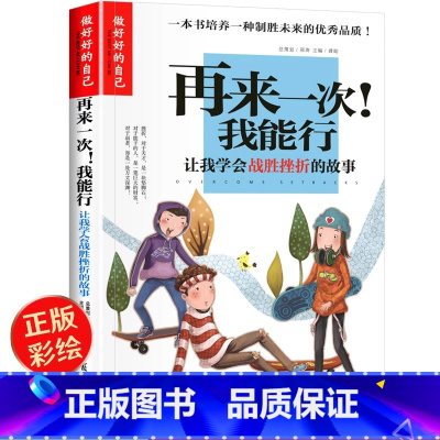 再来一次!我能行 [正版] 小学生成长校园励志故事书籍 再来一次我能行 彩图版 学会战胜挫折的故事 青少年三四五六年