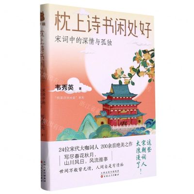 [N]枕上诗书闲处好(宋词中的深情与孤独)/悦读诗词大会系列-9787530683569